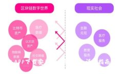 如何解决TP钱包APP下载安装不了的问题：详细指南