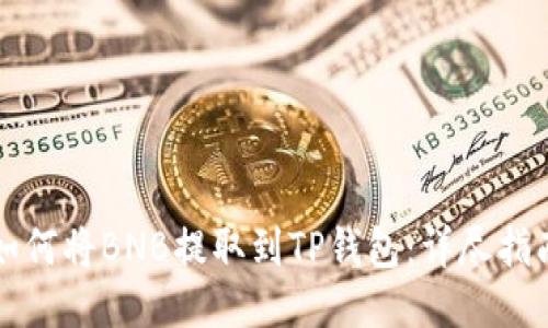 如何将BNB提取到TP钱包：详尽指南