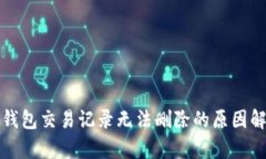 TP钱包交易记录无法删除的原因解析