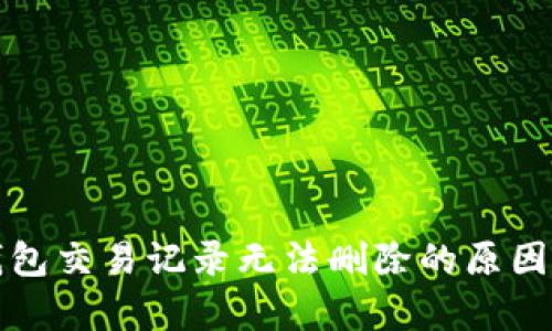 TP钱包交易记录无法删除的原因解析
