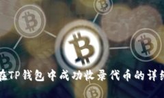 如何在TP钱包中成功收录代币的详细指南
