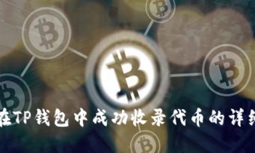 如何在TP钱包中成功收录代币的详细指南