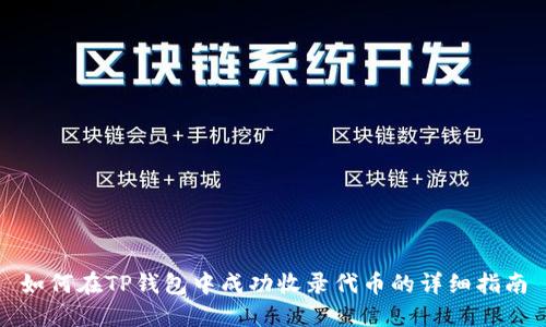 如何在TP钱包中成功收录代币的详细指南