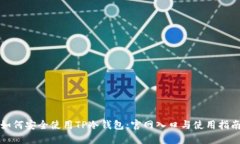 如何安全使用TP冷钱包：官网入口与使用指南