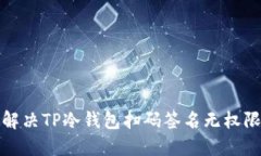 如何解决TP冷钱包扫码签名无权限问题