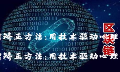区块链情绪矫正方法：用技术驱动心理健康新上限

区块链情绪矫正方法：用技术驱动心理健康新上限