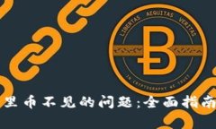 如何解决TP钱包里币不见的问题：全面指南与常见