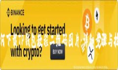 如何下载TP钱包教程二维码图片：详细步骤与技巧