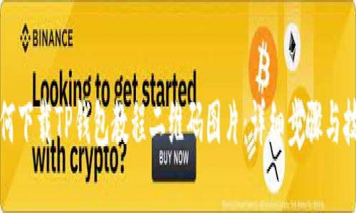 如何下载TP钱包教程二维码图片：详细步骤与技巧