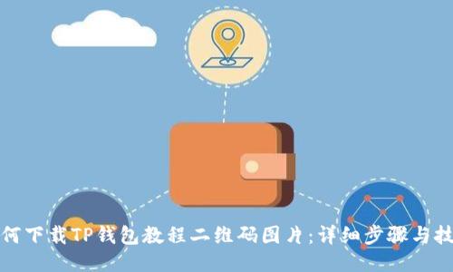 如何下载TP钱包教程二维码图片：详细步骤与技巧