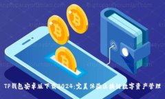 TP钱包安卓版下载2024：完美体验区块链数字资产