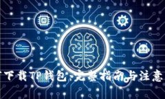 如何下载TP钱包：完整指南与注意事项