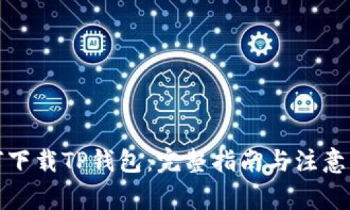 如何下载TP钱包：完整指南与注意事项