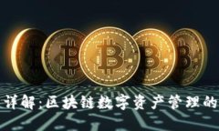 : TP钱包详解：区块链数字资产管理的优选工具
