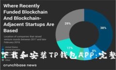 如何下载和安装TP钱包APP：完整指南