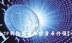 如何通过TP钱包查看加密货币行情？全面指南