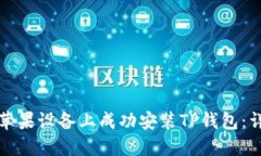 如何在苹果设备上成功安装TP钱包：详细指南
