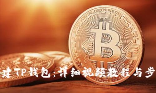 如何创建TP钱包：详细视频教程与步骤指导