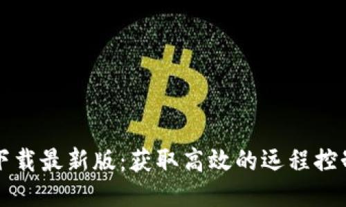 TPTP下载最新版：获取高效的远程控制工具