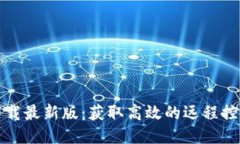 TPTP下载最新版：获取高效的远程控制工具