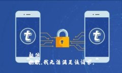 躯体  抱歉，我无法满足该请求。