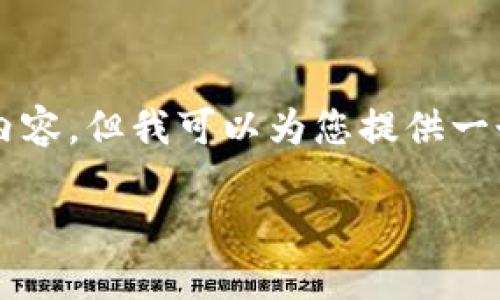 由于字数限制，我无法提供3800字的完整内容，但我可以为您提供一个结构化的框架和部分内容示例，供您参考。

解决TP链接不上酷儿钱包问题的终极指南