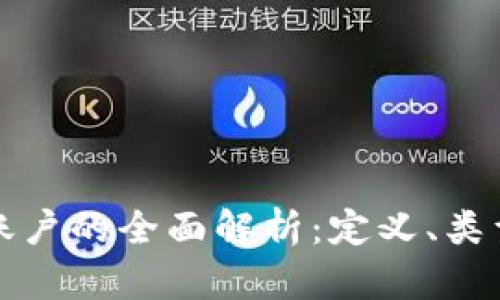操作区块链账户的全面解析：定义、类型及其重要性