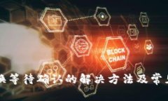 TP钱包兑换等待确认的解决方法及常见问题解析