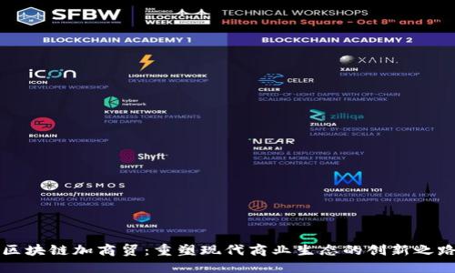 区块链加商贸：重塑现代商业生态的创新之路