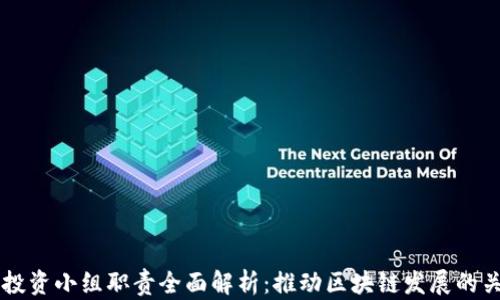 
区块链投资小组职责全面解析：推动区块链发展的关键力量