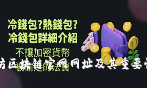 以太坊区块链官网网址及其重要性解析