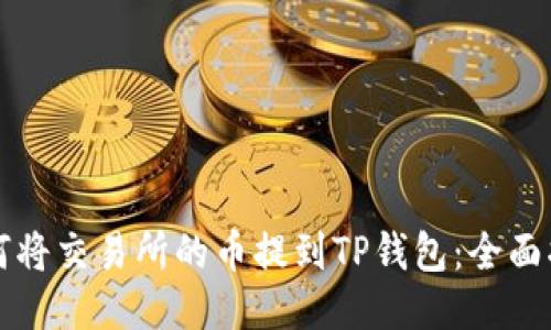 如何将交易所的币提到TP钱包：全面指南