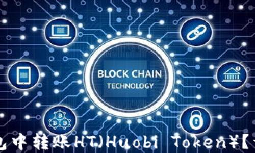 
如何在TP钱包中转账HT（Huobi Token）？详细操作指南
