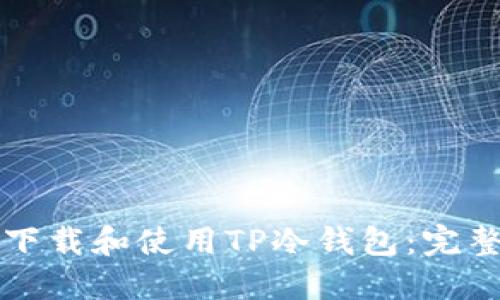 如何下载和使用TP冷钱包：完整指南