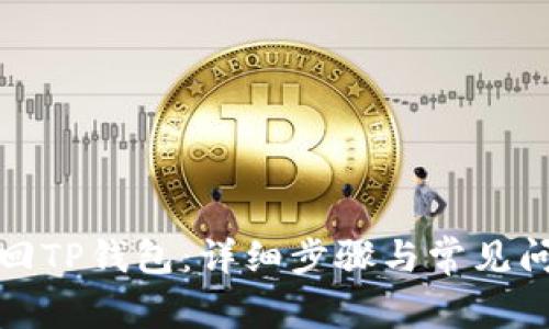 如何找回TP钱包：详细步骤与常见问题解答