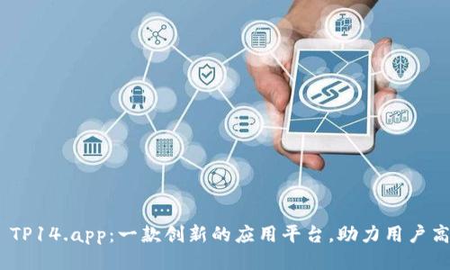 : 深入探索 TP14.app：一款创新的应用平台，助力用户高效管理任务