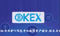 ziaoti如何保护TP钱包中的数字资产安全，避免币被