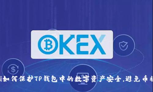 ziaoti如何保护TP钱包中的数字资产安全，避免币被转走