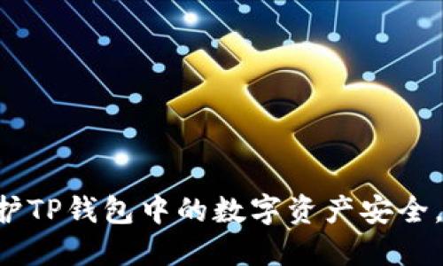 ziaoti如何保护TP钱包中的数字资产安全，避免币被转走