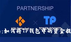 详细指南：如何将TP钱包中的资金提取到账户