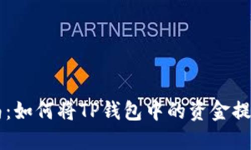 详细指南：如何将TP钱包中的资金提取到账户