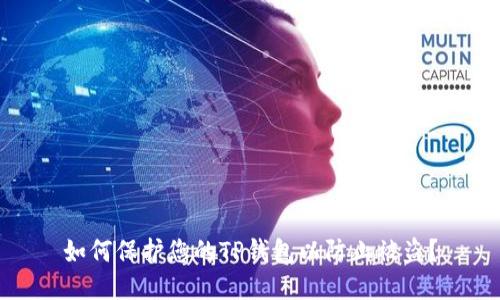 如何保护您的TP钱包以防止被盗？
