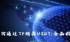 如何通过TP购买USDT：全面指南