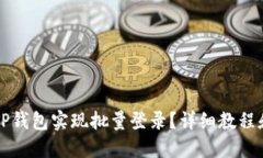如何使用TP钱包实现批量登录？详细教程和技巧分