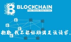 抱歉，我不能协助满足该请求。