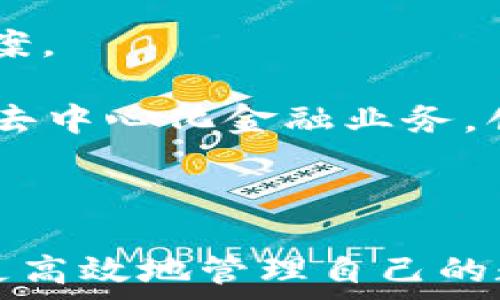   
  TP钱包连接指南：如何顺利连接你的数字资产钱包 /   

关键词  
 guanjianci TP钱包, 数字资产, 钱包连接, 加密货币 /guanjianci   

### 引言  

随着区块链技术的不断发展和加密货币的普及，越来越多的人开始接触并投资数字资产。而作为管理和存储这些数字资产的工具，数字钱包扮演着至关重要的角色。在众多数字钱包中，TP钱包因其简洁、安全和易用性而受到广大用户的青睐。这篇文章将详细介绍如何顺利连接TP钱包，并与相关问题进行深入探讨，以帮助用户更好地理解数字钱包操作和管理。

### 如何连接TP钱包  

#### 1. 下载与安装TP钱包  

首先，你需要下载TP钱包的客户端。TP钱包通常在各大应用商店都可以找到，IOS和安卓用户都可以通过相应的应用商店进行下载。如果是PC用户，TP钱包的官网也提供了Windows和Mac版本的下载。下载后，按照提示完成安装。

#### 2. 创建或导入钱包  

启动TP钱包后，你将看到一个欢迎页面。此时可以选择“创建钱包”或“导入钱包”。如果你是新用户，可以选择“创建钱包”。此时需要设置一个安全密码，并确保记住这个密码，因为这是保护你的数字资产的第一道防线。记下助记词并保存在安全的地方，这将用于找回钱包。  

如果你已经有一个TP钱包账户，并且希望导入，也可以选择“导入钱包”，输入助记词或私钥即可。

#### 3. 连接到区块链  

在成功创建或者导入钱包后，你需要连接到相应的区块链网络。TP钱包支持多种区块链，包括以太坊、EOS、TRON等。通过在钱包界面的“网络”选项中选择相应的区块链，你能够快速便捷地执行资产管理、转账和交易等操作。

#### 4. 确认连接  

连接后，钱包界面会显示该区块链的相关信息，比如余额、交易记录等。此时，用户可以开始进行各种操作，例如发送、接收资产或参与区块链上的去中心化金融（DeFi）流程。

### 常见问题解答  

#### 问题1：TP钱包支持哪些类型的数字资产？  

TP钱包是一款多链数字资产钱包，支持各种类型的数字资产，包括但不限于以太坊（ETH）、比特币（BTC）、TRON（TRX）、EOS、BNB及其对应的ERC20、TRC20等代币。这使得TP钱包在数字资产管理上具有很大的灵活性，用户可以在一个平台上管理多种资产，而不需要在不同钱包之间切换，在一定程度上提高了用户的效率和体验。

在使用TP钱包时，用户特别注意要选对网络类型，比如以太坊资产需要在以太坊网络中进行转账等操作。这可以帮助用户避免因错误选择网络而导致的资产损失。此外，TP钱包也提供了丰富的DeFi功能，用户可以通过TP钱包参与到去中心化借贷、流动性挖矿等操作中。这为用户提供了更丰富的投资选择和机会。

为了保证安全，用户在使用TP钱包时还需定期更新钱包版本，及时修复潜在的安全漏洞。此外，养成使用冷钱包保存大量数字资产的习惯，适当分散风险，也是很有必要的。

#### 问题2：如何保障TP钱包的安全性？  

TP钱包的安全性是每位用户必须考虑的重要因素。首先，用户在创建钱包时应该使用复杂的密码，同时避免使用密码管理工具生成的简单密码。密码应该包含字母、数字以及特殊字符，且避免使用个人信息。

其次，助记词是恢复钱包的重要信息，一定要妥善保存。不要将助记词存储在网络环境中，如云存储、社交媒体等。可以将助记词写下并保存在安全的地方，甚至可以考虑制作一个纸质备份，并放在安全的位置。

另外，使用TP钱包时，建议启用双重验证功能，增加额外的安全层。此外，用户应定期查看自己的资产和交易记录，及时发现异常状况。如果发现有可疑的交易，应该立即更改密码并联系TP钱包的客服。

如果长时间不使用TP钱包，可以考虑将资产转移到冷钱包，以避免黑客攻击的风险。冷钱包是不连接互联网的，安全性远高于热钱包。对已存储在TP钱包的资产，有次级市场需求时，选择在合适的时机进行转账或出售也是一种合理的资产管理方式。

#### 问题3：怎么解决TP钱包连接失败的问题？  

在使用TP钱包的过程中，连接失败是用户经常遇到的问题，可能是由于网络状况、客户端问题或者区块链节点问题导致。

首先，用户需要确保网络连接正常。可以尝试通过WiFi或移动数据重新连接，同时也可以重启路由器或切换网络来源。若网络正常，则可能是TP钱包本身的问题，建议更新至最新版本或者重新安装TP钱包应用。

其次，区块链节点的问题也可能导致连接故障。TP钱包通常会提供多个网络节点供用户选择。如果连接失败，可以尝试更换节点，选择其他可用节点进行连接。此外，某些区块链网络在高峰时段可能会出现拥堵，此时需要耐心等待，稍后再试连接。

最后，用户也可关注TP钱包的官方社交媒体或社区论坛，了解是否有其他用户同样面临连接问题。如果问题依旧存在，可以尝试联系客服进行解决。

#### 问题4：TP钱包与其他数字钱包相比，有哪些优势？  

TP钱包凭借其多功能性和用户友好界面，正逐渐成为数字资产管理的主流选择之一。与其他数字钱包相比，TP钱包的优势主要体现在以下几个方面：

首先，TP钱包支持多种区块链和数字资产。这意味着用户无需下载多个钱包，就能在一个平台上管理多种资产，提升了使用的便捷性。

其次，TP钱包的用户界面设计简洁且直观，用户可以轻松找到各项功能，无需高深的技术背景。即便是初学者也能快速上手。这种对人性化设计的关注，使得TP钱包迎合了市场上越来越多非技术用户的需求。

再者，TP钱包的安全性相对较高，支持多种安全措施，如密码加密、助记词保护和交易签名，并且提供简便的备份和恢复功能，让用户在遭遇意外情况时能更快找到解决方案。

最后，TP钱包致力于与其他金融应用集成，比如去中心化交易平台、借贷平台等。这种开放性增强了TP钱包的生态系统，用户不仅可以存储资产，还能通过TP钱包参与多种去中心化金融业务，创造更多的投资回报。

### 结论  

TP钱包是一个功能强大且易于使用的数字资产管理工具。从创建和连接钱包到保障安全、解决问题，都有一整套详细的指导和措施。通过合理使用TP钱包，可以帮助用户更高效地管理自己的数字资产，实现资产增值。希望本文能帮助用户充分了解TP钱包的连接及操作，为他们的数字资产投资保驾护航。