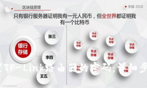:如何设置TP-Link路由器的密码：详细步骤与技巧