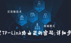 :如何设置TP-Link路由器的密码：详细步骤与技巧