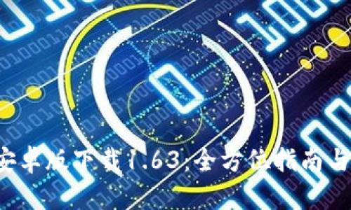  TP钱包安卓版下载1.63：全方位指南与使用技巧