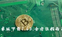  TP钱包安卓版下载1.63：全方位指南与使用技巧